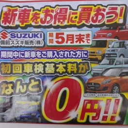 新米常務のつぶやき～車検0円キャンペーン復活！！～